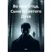 Постер книги Во имя Отца, Сына и Святого Духа