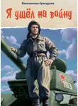 Константин Григорьев - Я ушёл на войну