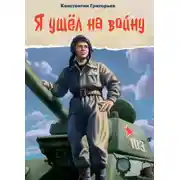 Постер книги Я ушёл на войну