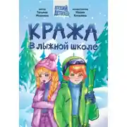 Постер книги Кража в лыжной школе