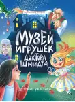 Александр Егоров - Музей игрушек доктора Шмидта