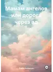 София Ануфриева - Мамам ангелов или дорога через ад