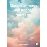Постер книги Мамам ангелов или дорога через ад