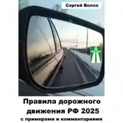 Постер книги Правила дорожного движения РФ 2025 с примерами и комментариями