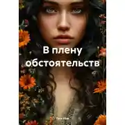 Постер книги В плену обстоятельств