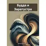 Постер книги Будда и Заратустра