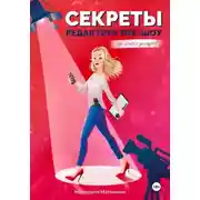 Постер книги Секреты редактора ток-шоу. Что остается за кадром?