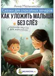 Анна Мельникова - Сказки для спокойных вечеров: Как уложить малыша без слёз. Именная версия для мальчиков