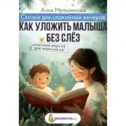 Постер книги Сказки для спокойных вечеров: Как уложить малыша без слёз. Именная версия для мальчиков