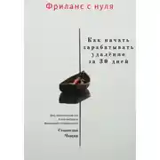 Постер книги Фриланс с нуля: как начать зарабатывать удалённо за 30 дней