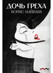 Борис Майнаев - Дочь греха