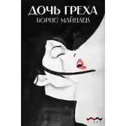 Постер книги Дочь греха