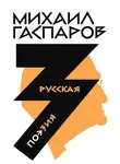 Михаил Гаспаров - Собрание сочинений в шести томах. Т. 3: Русская поэзия