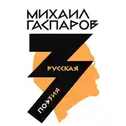 Постер книги Собрание сочинений в шести томах. Т. 3: Русская поэзия
