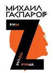 Михаил Гаспаров - Собрание сочинений в шести томах. Т. 2: Рим / После Рима