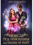 Ольга Ярошинская - Невеста под прикрытием, или Свадьбы не будет!