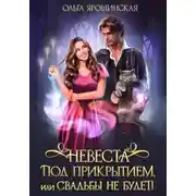 Постер книги Невеста под прикрытием, или Свадьбы не будет!