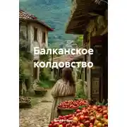 Постер книги Балканское колдовство