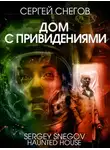 Сергей Снегов - Дом с привидениями