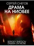 Сергей Снегов - Драма на Ниобее
