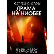 Постер книги Драма на Ниобее