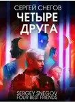 Сергей Снегов - Четыре друга