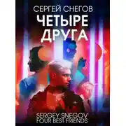 Постер книги Четыре друга