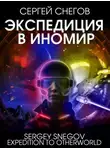 Сергей Снегов - Экспедиция в Иномир