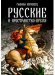 Галина Юрковец - РУССКИЕ И ПРОСТРАНСТВО-ВРЕМЯ. ЧЕРНОВИКИ.