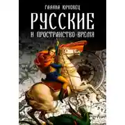 Постер книги РУССКИЕ И ПРОСТРАНСТВО-ВРЕМЯ. ЧЕРНОВИКИ.