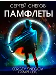 Сергей Снегов - Памфлеты