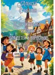 Алексей Рыбаков - Поучительные истории для детей и взрослых