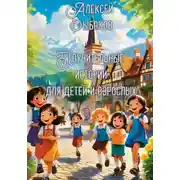 Постер книги Поучительные истории для детей и взрослых