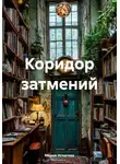 Мария Устюгова - Коридор затмений