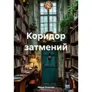 Постер книги Коридор затмений