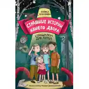 Постер книги Страшные истории нашего двора. Страшилки для детей