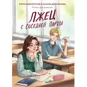 Постер книги Лжец с соседней парты
