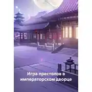 Постер книги Игра престолов в императорском дворце