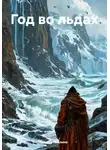 Мария Пчелина - Год во льдах
