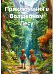 Алексей Сперанский - Приключения в Волшебном Лесу