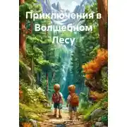 Постер книги Приключения в Волшебном Лесу