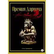 Постер книги Премия Дарвина