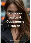 Владимир Герасимов - Хроники опера-1. Сорванные маски