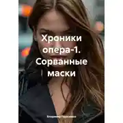 Постер книги Хроники опера-1. Сорванные маски
