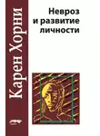 Карен Хорни - Невроз и развитие личности