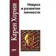 Постер книги Невроз и развитие личности