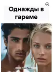Лана Эскр - Однажды в гареме