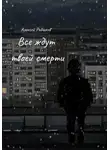 Алексей Рябчиков - Все ждут твоей смерти