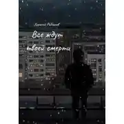 Постер книги Все ждут твоей смерти