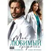 Постер книги Мой любимый предатель